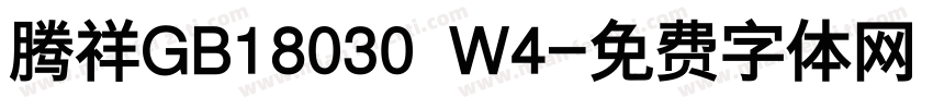 腾祥GB18030 W4字体转换